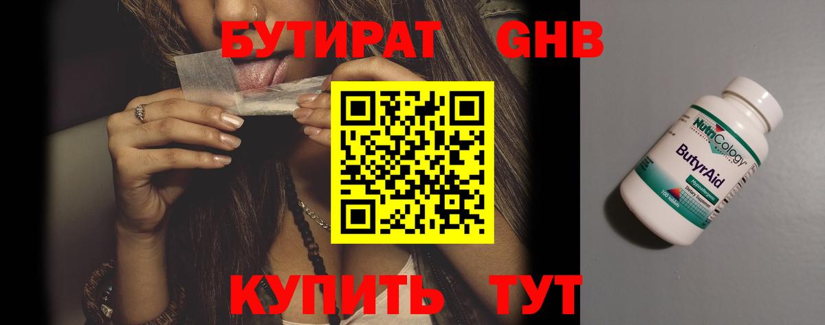 Бутират бутандиол  Вход с VPN  Бутират  Ярцево 