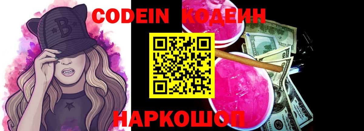 Codein Purple Drank  Кодеиновый сироп Lean напиток Lean (лин)  Вход с VPN  Ярцево 